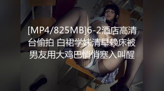 [MP4/825MB]6-2酒店高清台偷拍 白裙学妹清早赖床被男友用大鸡巴悄悄塞入叫醒