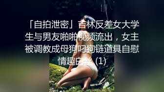 ★☆全网推荐☆★私房热帖网红大学生极品反差婊母狗陈洁莹也中招怀孕了，但依旧玩的很花