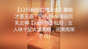 【12月最新訂閱流出】露臉才是王道！OnlyFans極品巨乳女神【yuzuto】私拍，女人味十足大波美鮑，完美炮架子 (1)