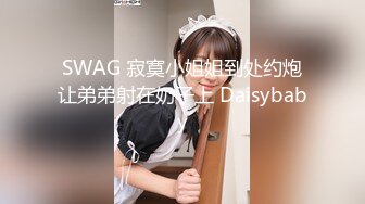 SWAG 寂寞小姐姐到处约炮让弟弟射在奶子上 Daisybaby