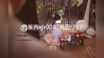 香蕉秀xjx0095风骚少妇