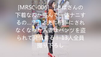 [MRSC-006] 「おばさんの下着なんか盗んで一体ナニするの…？」2 夫に相手にされなくなった人妻はパンツを盗られて発情する！ 13人全員撮り下ろし