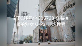 新FC2PPV 4536728 穿着校服的熟女 G-Pai 现场性爱