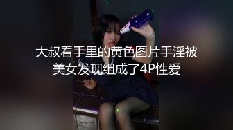 最新极品流出,超棒身材宅男女神,各种口交姿势