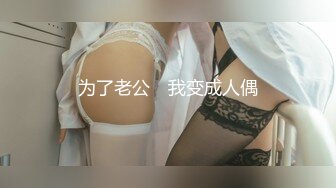 【新片速遞】&nbsp;&nbsp;很卡哇伊人畜无害的萝莉学生妹才18岁，贫乳飞机场 纯天然白虎，美眉第一次见到这么大的鸡巴，压力大啊 把嫩穴拓宽了 [495M/MP4/01:09:23]