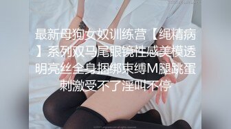 [MP4/1.64G]91女神极品丝袜母狗『小语』大尺度性爱私拍流出 激情啪啪 户外露出 丝袜高跟 虐恋篇