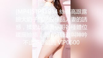 [MP4]STP31934 絲襪高跟露臉大奶子騷屁股極品人妻的誘惑，揉奶玩逼讓小哥各種體位蹂躏抽插，表情好騷浪叫呻吟不止不要錯過 VIP0600