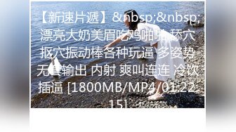 【新速片遞】&nbsp;&nbsp;漂亮大奶美眉吃鸡啪啪 舔穴抠穴振动棒各种玩逼 多姿势无套输出 内射 爽叫连连 冷饮插逼 [1800MB/MP4/01:22:15]