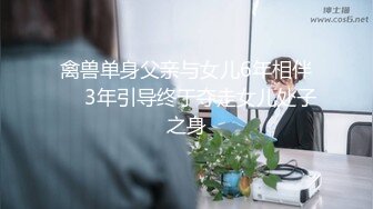 禽兽单身父亲与女儿6年相伴❤️3年引导终于夺走女儿处子之身