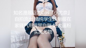 知名漫展巨乳Cos『小尤奈』自拍流出 清纯学生妹制服在家骚气用假屌自慰 奶大逼粉实属尤物