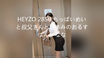 HEYZO 2850 ちっぱいめいと叔父さんと夏休みのおるすばん – なな