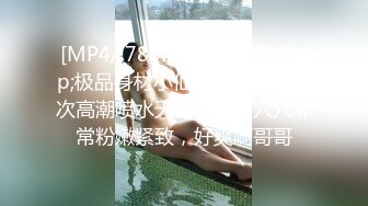 【MJ】迷晕良家小少妇，把美女的逼毛刮的好干净，手插进去很多水，无套内射欣赏精液流出