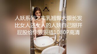 人妖系列之丰乳翘臀大眼长发比女人还女人的人妖自己掰开屁股给你狠狠插1080P高清