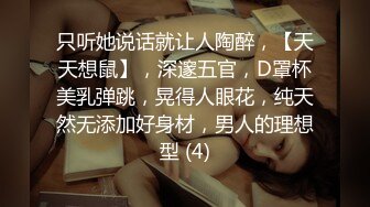 新晋女菩萨【eeee_kram】身材没得说，挑战各种场所露出，高铁餐厅公园车站玩的就是刺激