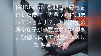 [MIDE-856] 歓迎会で終電を逃した僕に「先輩うちに泊まっていきます？」と肉食系の新卒女子が小悪魔な甘い囁き。誘惑に負けて何度もSEXした 神宮寺ナオ