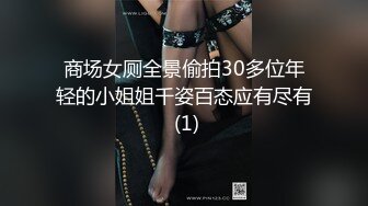 超强视觉盛宴！偏执狂推特顶级女体调教大佬【凝望DOM】订阅私拍，花式虐待夹子把敏感部位都夹上太狠了