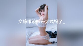 漂亮女儿太过分了穿着黑丝在客厅里做爱，极品丰腴肉体荡漾起伏