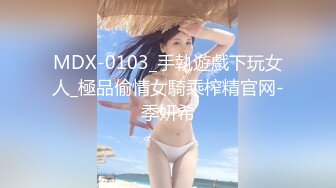 MDX-0103_手執遊戲下玩女人_極品偷情女騎乘榨精官网-季妍希