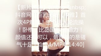 【新片速遞】&nbsp;&nbsp;抖音网红巨乳骚货【李雅】首次4P解禁！三个男人轮流操！卧槽，比岛国AV还给力！颜值还算可以，最难得的是骚气十足 [515M/MP4/14:40]