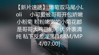 【新速片遞】 2023.5.5，【瘦猴先生探花】，19岁小萝莉，职业生涯的颜值巅峰，掐着脖子操白虎嫩穴，嫩妹就是好！[834M/MP4/37:40]