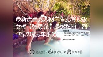 《极品泄密无水首发》露脸才是王道！抖音、推特人气网红模特儿【许美仁】私拍全集，被金主又抠又肏，吃鸡的样子极度反差 (8)