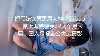 最新台湾SWAG爆乳女神『糖宝』火爆剧情-兄弟疯狂3P轮肏巨乳女神 轮到她求饶落跑 抓回狠肏淫穴 高清720P版