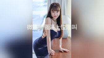 极品良家少妇 圆滚滚的大奶子~性欲膨胀~先口再操~浪叫呻吟满脸销魂~啊啊啊！