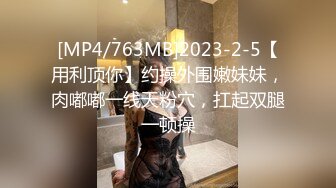 [MP4/ 1.52G] 持有无套内射执照陕西探花街头寻觅又有新发现 漂亮小少妇每场看逼是特色 暴插