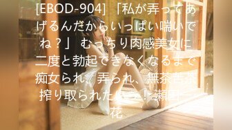 [EBOD-904] 「私が弄ってあげるんだからいっぱい喘いでね？」 むっちり肉感美女に二度と勃起できなくなるまで痴女られ、弄られ、無茶苦茶搾り取られたいっ！ 瀬田一花