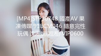 [MP4]STP30748 國產AV 果凍傳媒 91BCM046 隨意完性玩偶 沈湘妮(湘湘) VIP0600