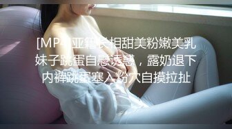 《高能预警✿重磅》推特知名网红身材颜值巅峰极品人造外围CDTS~各种自慰调教啪啪3P你想要的都有