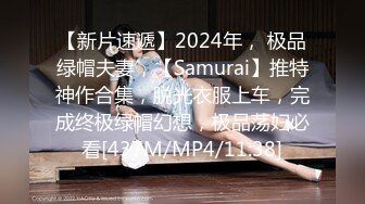 【新片速遞】2024年， 极品绿帽夫妻，【Samurai】推特神作合集，脱光衣服上车，完成终极绿帽幻想，极品荡妇必看[437M/MP4/11:38]