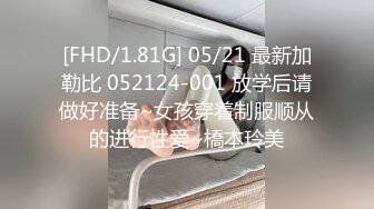 [FHD/1.81G] 05/21 最新加勒比 052124-001 放学后请做好准备~女孩穿着制服顺从的进行性爱~橋本玲美