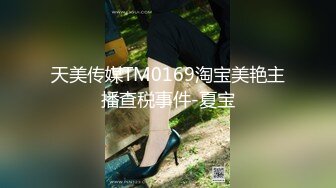 天美传媒TM0150新人空姐偷情记录风骚性感空姐背着老公和水管工人偷情-黄灿