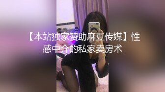 【本站独家赞助麻豆传媒】性感中介的私家卖房术