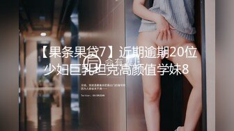 【果条果贷7】近期逾期20位少妇巨乳坦克高颜值学妹8