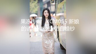 ✿果冻传媒✿ YCM055 新娘的诱惑▌咪妃▌洁白婚纱