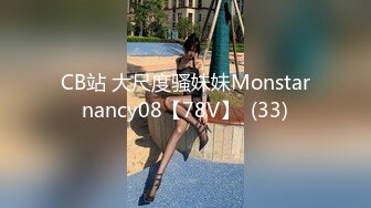 CB站 大尺度骚妹妹Monstarnancy08【78V】  (33)