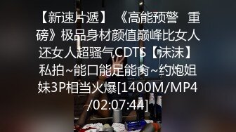 高端泄密流出火爆全网泡良达人金先生约炮83年极品美女英语讲师孙惠善