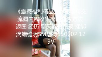 最新流出FC2-PPV系列限定品超极秘映像❤️高颜值美少女