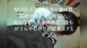 MVSD-570 どうやら妻は昔、調教されていたらしい。 知らなかった妻の過去…誰もがうらやむボクの愛妻はドSデ