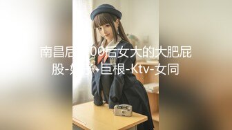 南昌后入00后女大的大肥屁股-奶子-巨根-Ktv-女同