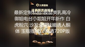 最新定制私拍-极品美乳高冷御姐电台小姐姐开年新作 白虎粉穴 沙发全裸妩媚诱人酮体 玉指插粉穴 高清720P版