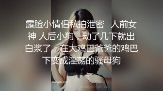 ★☆《顶级⭐重磅☛极品反差》★☆露出界天花板！推特S级身材露脸网红美眉skin私拍▲各种人前露出3P啪啪调教无水原档 (1)