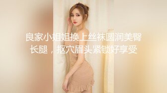 《换妻俱乐部泄密流出》绿帽老公带着老婆和其他男人玩3P,4P 完美露脸 (5)