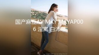 国产麻豆AV MKY MKYAP006 淫寓 白沛瑶