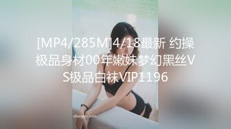 [MP4/285M]4/18最新 约操极品身材00年嫩妹梦幻黑丝VS极品白袜VIP1196