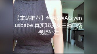 【本站推荐】台湾SWAG venusbabe 真实18岁女主播口交视频外泄