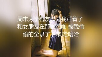 胖哥约操非常骚牛仔裤外围妹，学生制服连体网袜，69姿势舔逼，按着双腿爆插【MP4/495MB】