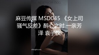 麻豆传媒 MSD045 《女上司骚气反差》醉心之时 一亲芳泽 袁子仪